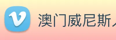 澳门威尼斯人网页 Logo